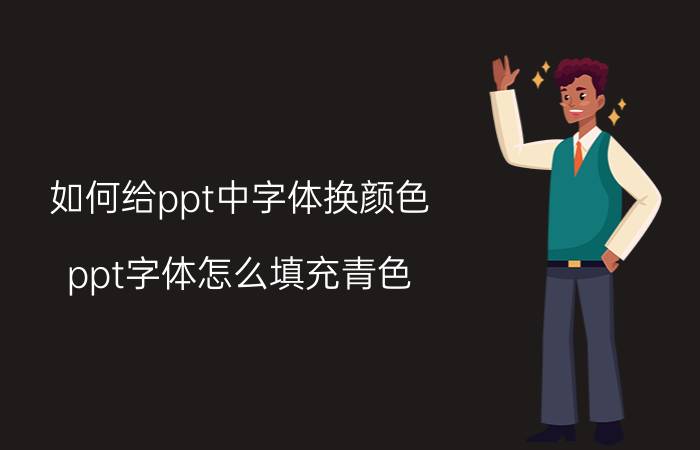 如何给ppt中字体换颜色 ppt字体怎么填充青色？